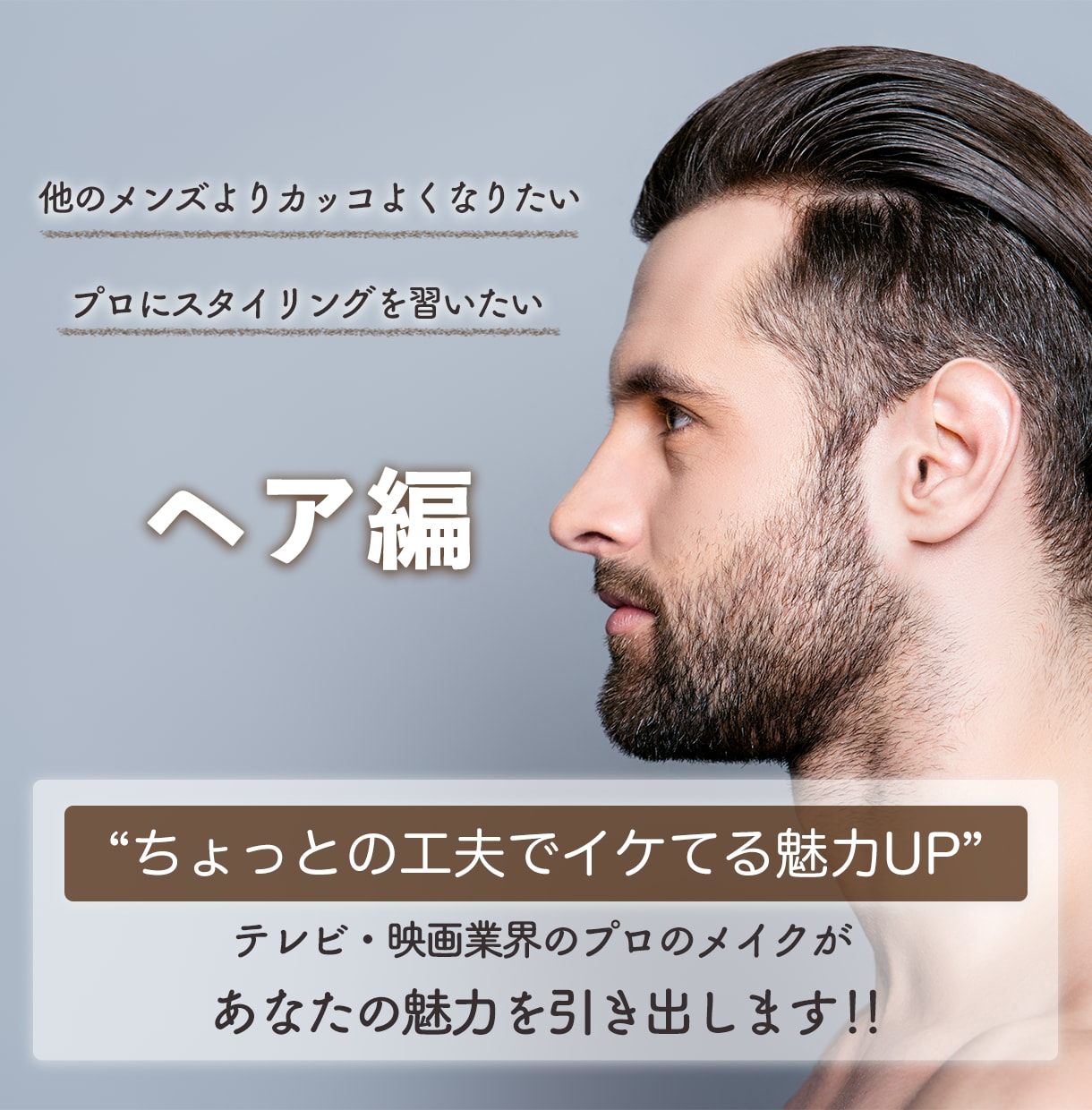 男性のヘアセット、ヘアスタイルアドバイスします ほんのちょっとのコツで変わる！！ヘアスタイリング術 イメージ1