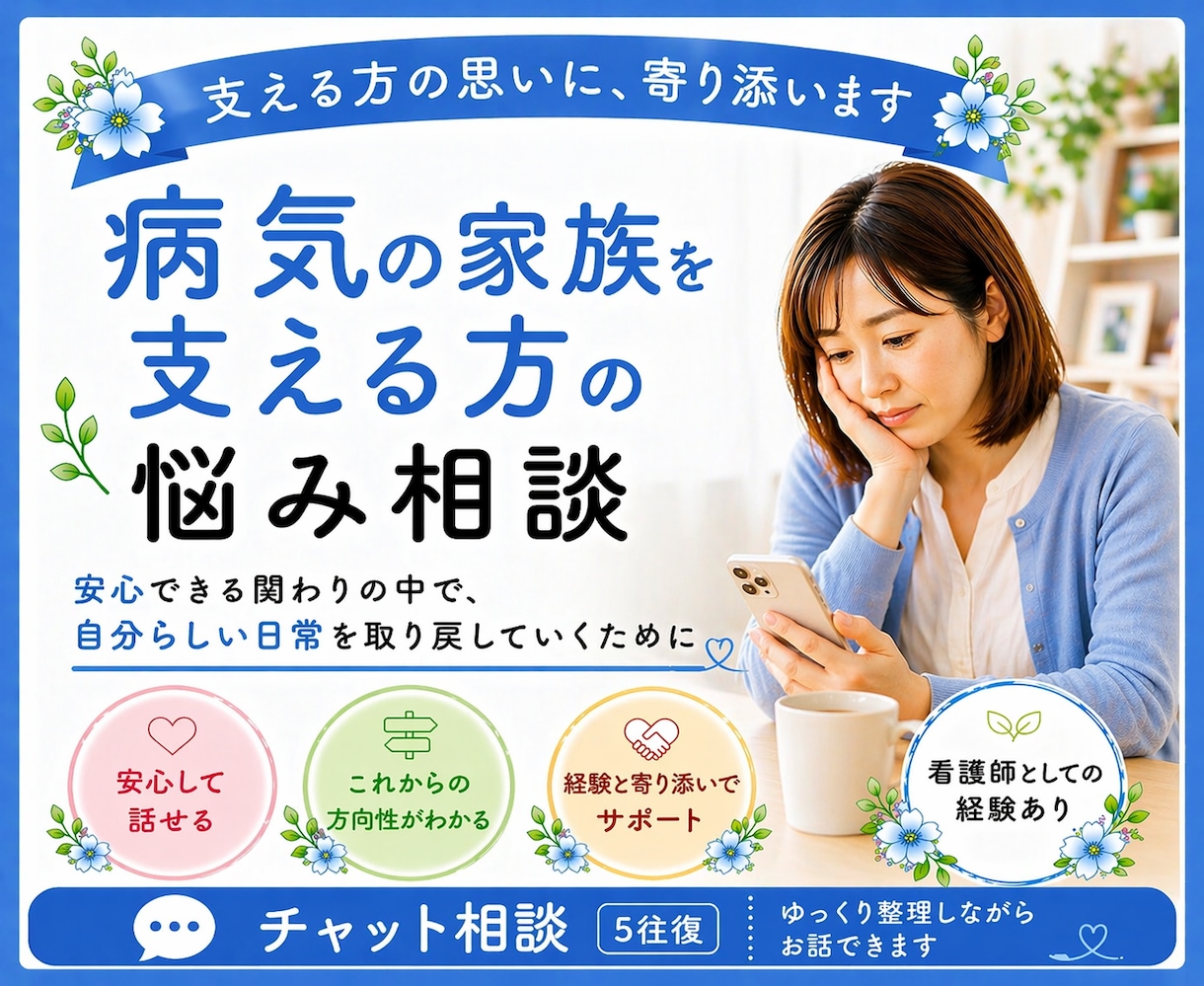 病気の家族を支える方へ／気持ちを一緒に整理します “支える人”を支える、じっくり向き合うチャット相談5往復☘️ イメージ1