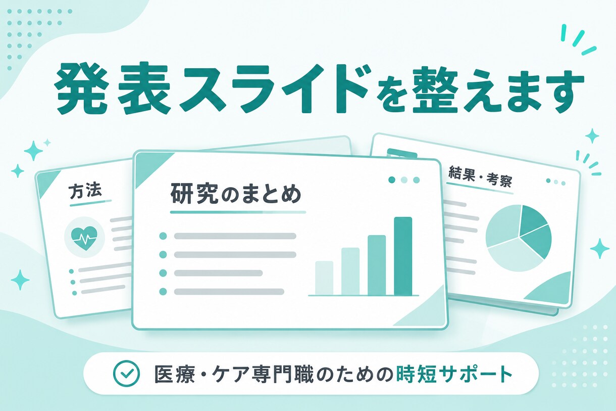 医療職の学会ポスターを作成します ポスター掲示発表を、見やすい1枚にします イメージ1