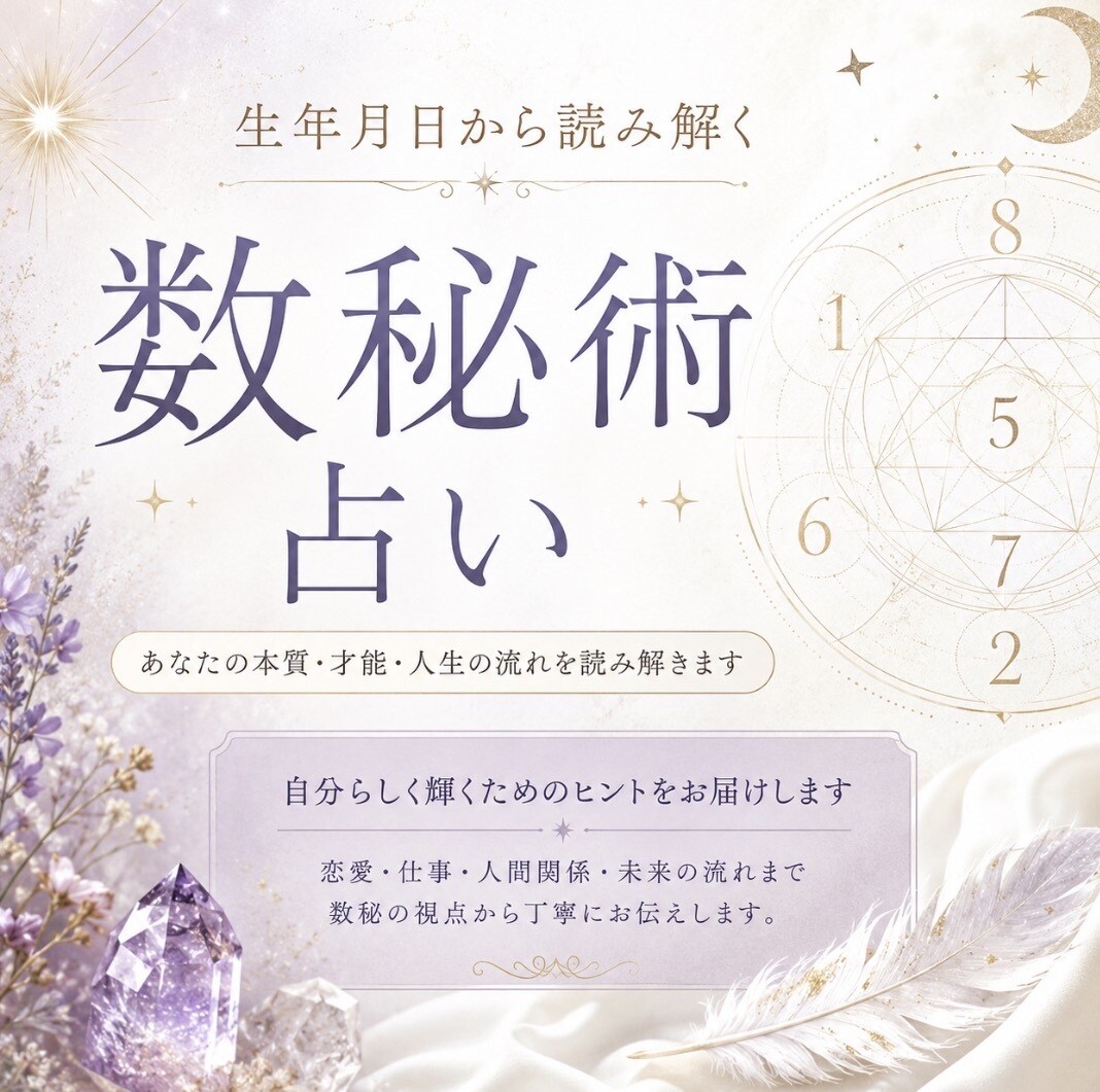 上辺だけじゃなく、“心の奥”数秘術で占います “本当のあなた”を知った瞬間、人生は少しラクになります イメージ1
