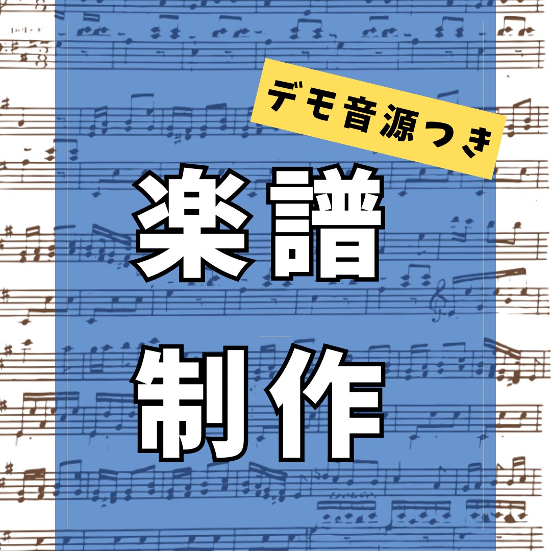 どんな曲でも楽譜制作します 様々な編成、レベルに合わせて楽譜作ります イメージ1