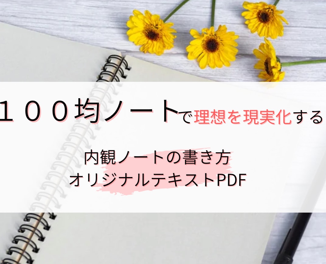 100均ノートで起業を引き寄せ!内観資料送ります 悩み解消　自己肯定感爆上げ　自分軸確立メソッド イメージ1