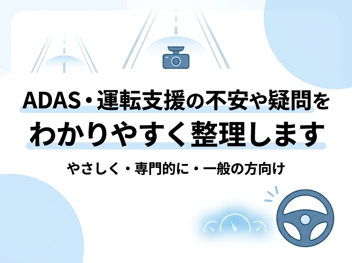 運転支援を安心して使うための疑問に丁寧に答えます 便利だけど少し不安、を分かりやすくほどきます イメージ1