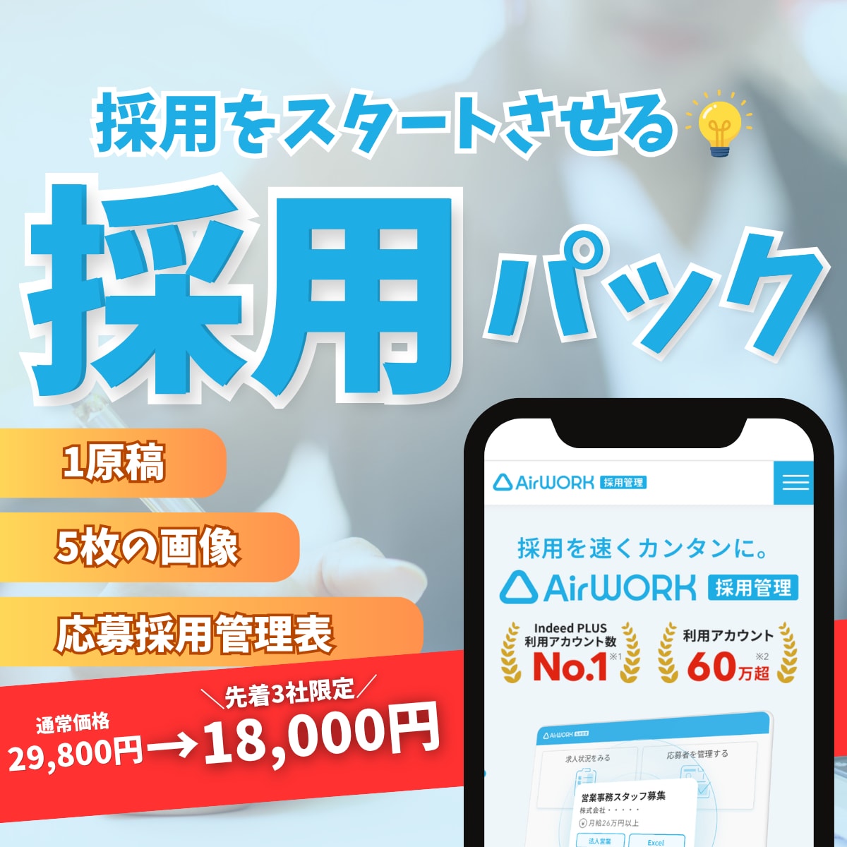 indeed・AirWORKの採用率UP支援します 採用担当経験者が求人原稿・画像・応募管理までサポートします。 イメージ1