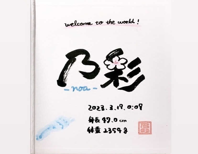 世界に一つの命名書かきます 〜大切なお子様への贈り物にどうぞ〜 イメージ3