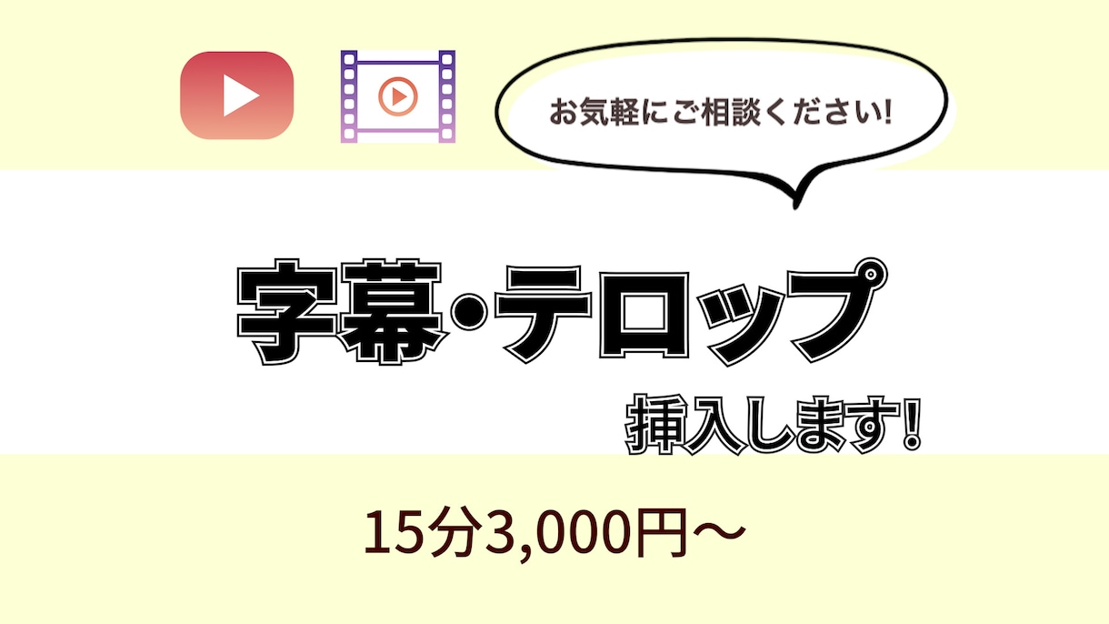 動画にフルテロップ／字幕を挿入します 安心丁寧！迅速な対応をいたします イメージ1
