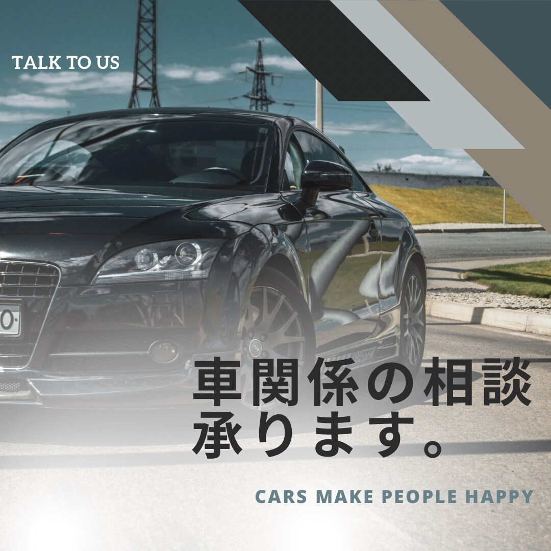 自動車に関する相談承ります 楽しく車選びをする為にお話しましょう！ イメージ1