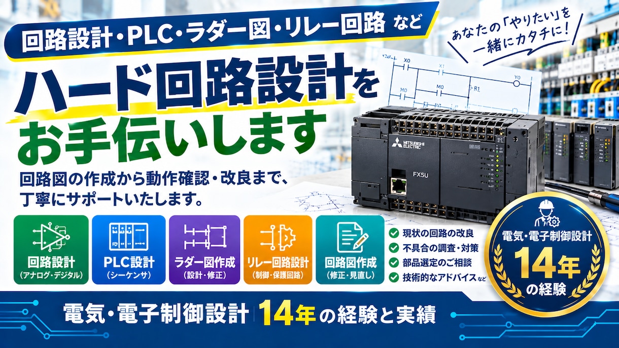 ハード回路・PLC・ラダーの設計をサポートします ハード回路からPLC・ラダーまで、まとめてご相談ください！ イメージ1