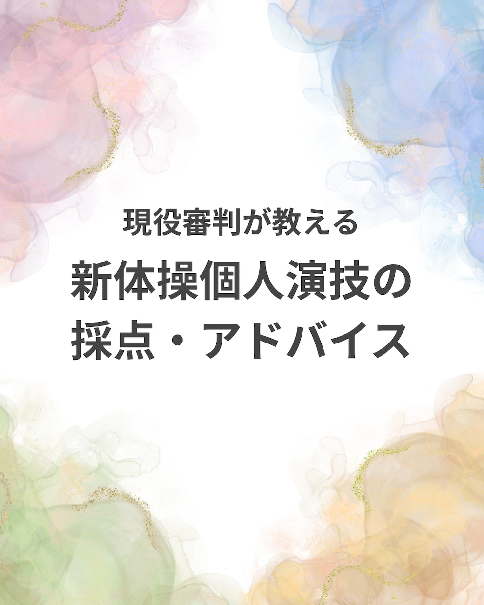新体操の個人演技を採点しアドバイスします 【審判×コーチのダブル視点】動画1本で点数アップ！を目指そう イメージ1