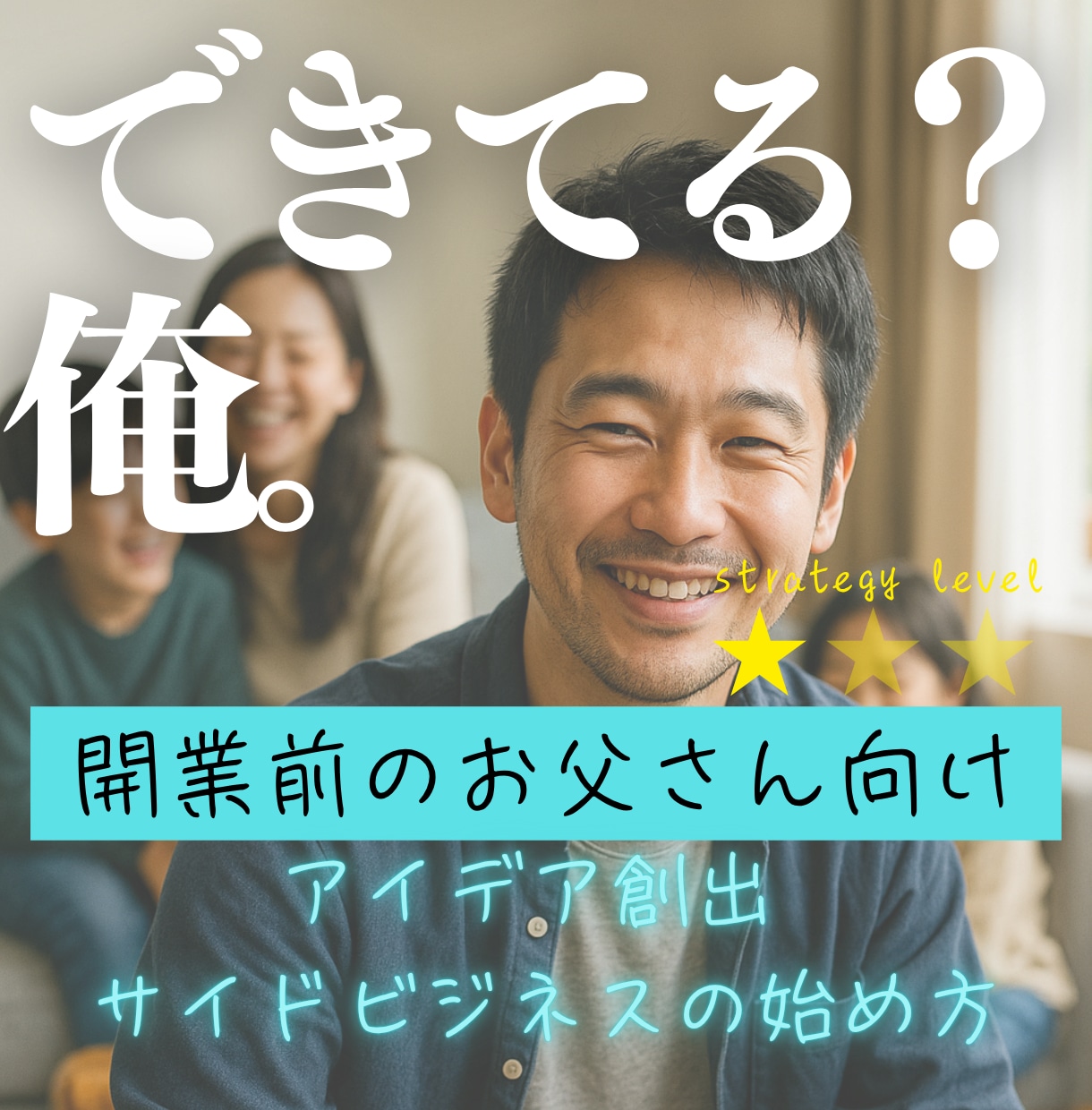 できてる？俺。副業開業のマーケ戦略を一緒に作ります 自分で自由を手にいれる！デキる男の令和の”新”常識！ イメージ1