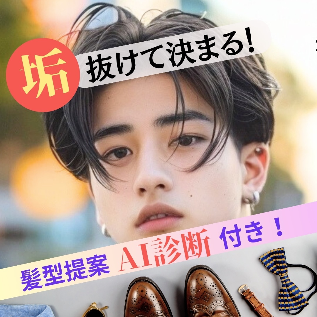男性限定！垢抜けて決まる似合う髪型ご提案いたします オシャレは9割が理論！闘うあなたをサポートいたします！ イメージ1