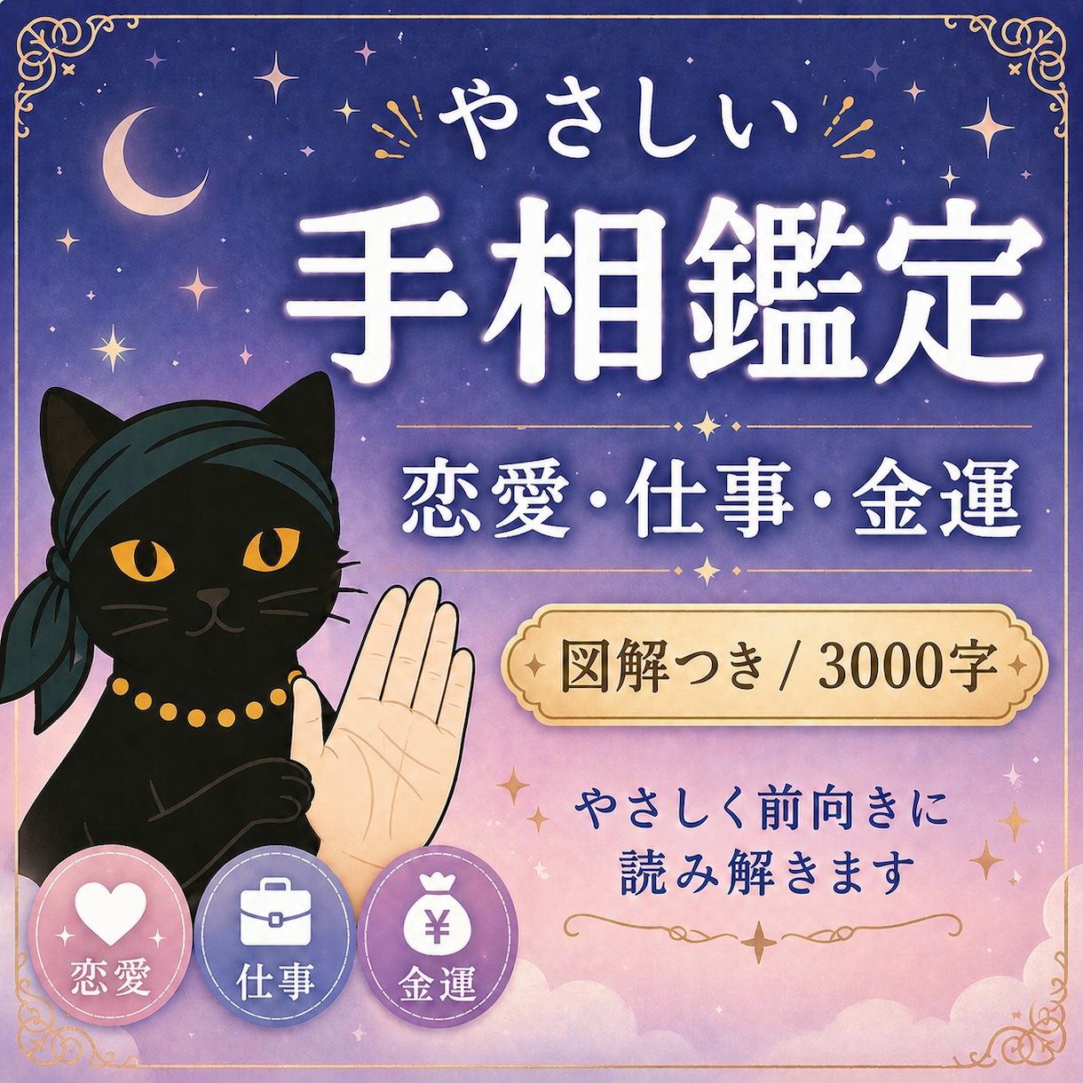 手相で恋愛・仕事・金運の今の流れを鑑定します 図解つきで分かる本格手相鑑定（3000字） イメージ1