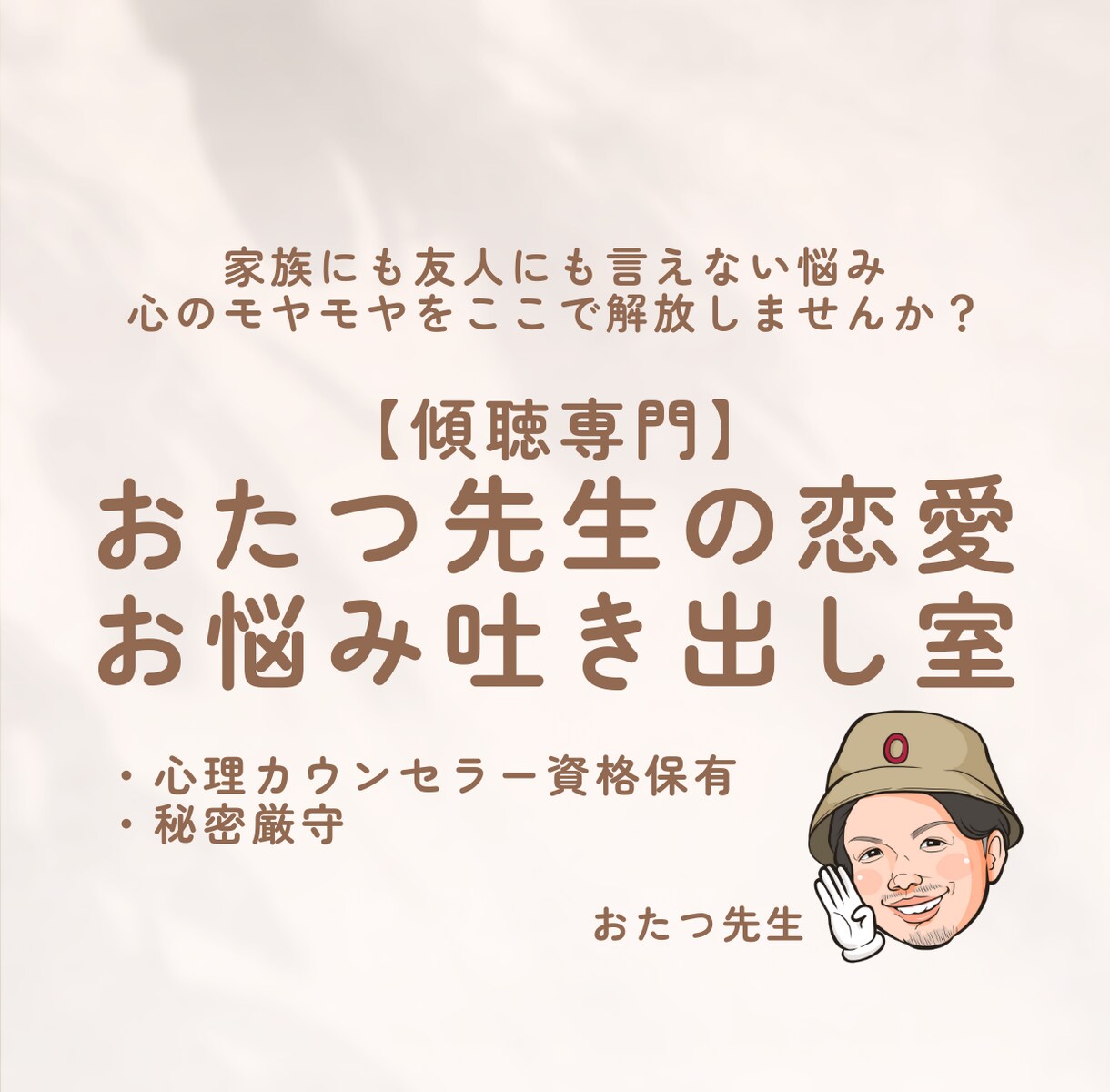 あなたに寄り添ってお悩みをお聴きします 【傾聴専門】おたつ先生の恋愛お悩み吐き出し室 イメージ1