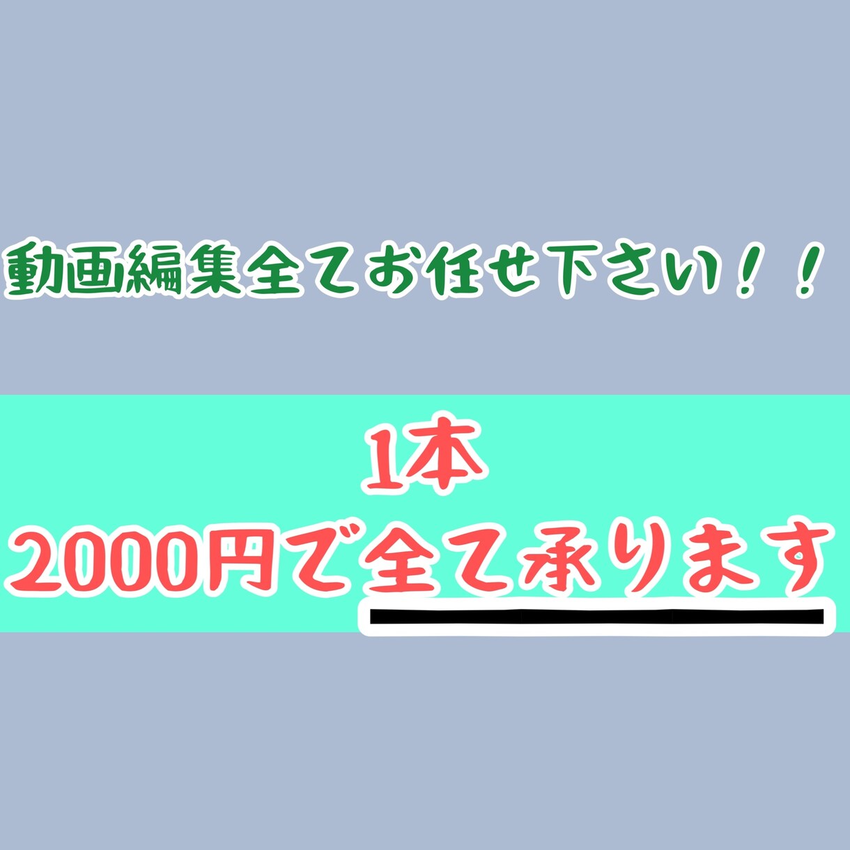 動画編集全て2000円でやります 文字入れ・BGM・カットなどといった編集はお任せ下さい！ イメージ1