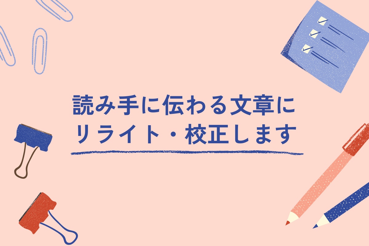 読み手に伝わる文章にリライト・校正します あなたの文章を【届く言葉】にして整えます イメージ1