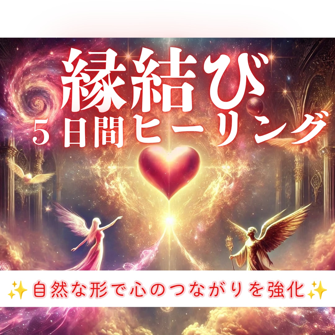 宇宙と高次の存在と共に縁結びヒーリング5日間します 自然な形で心の繋がりを強化し、あなたと大切な方とのご縁を調和 イメージ1