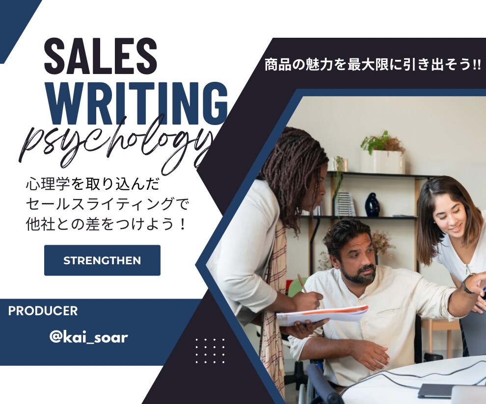心理学を使ったセールスライティング提案します "心理学の魔法で魅了するセールスライティング" イメージ5
