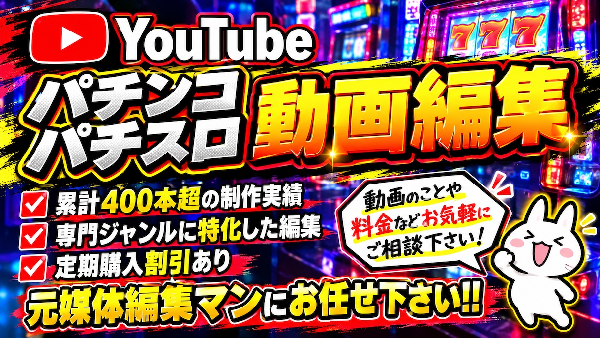 パチンコ・パチスロ動画の編集承ります 専門ジャンルに特化した編集で魅力的な動画にしていきます！ イメージ1