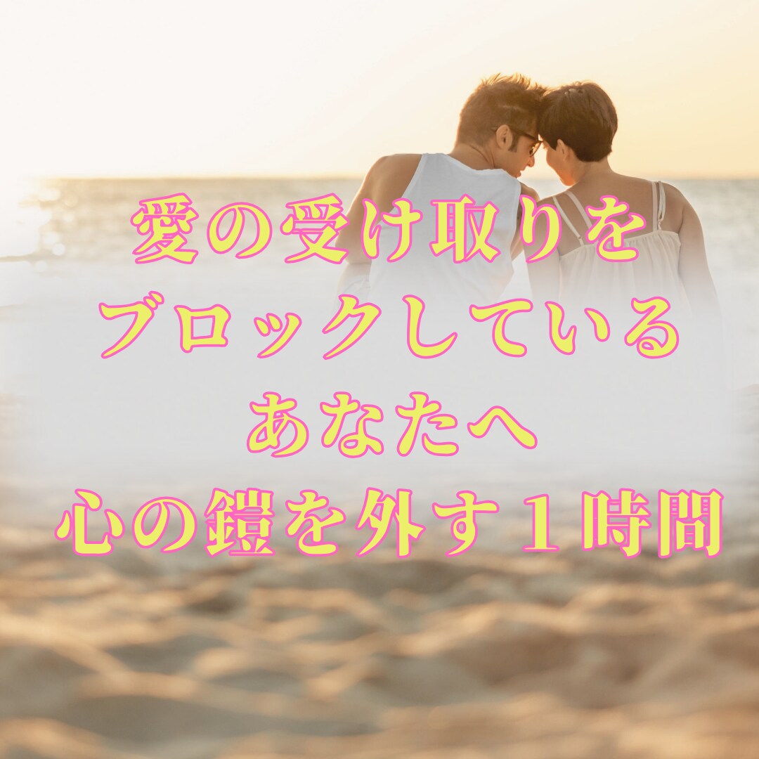 自然と愛される“信念”の統合セッションします 1時間で心の鎧がほどけて素直に愛を受け取れるあなたへ イメージ2