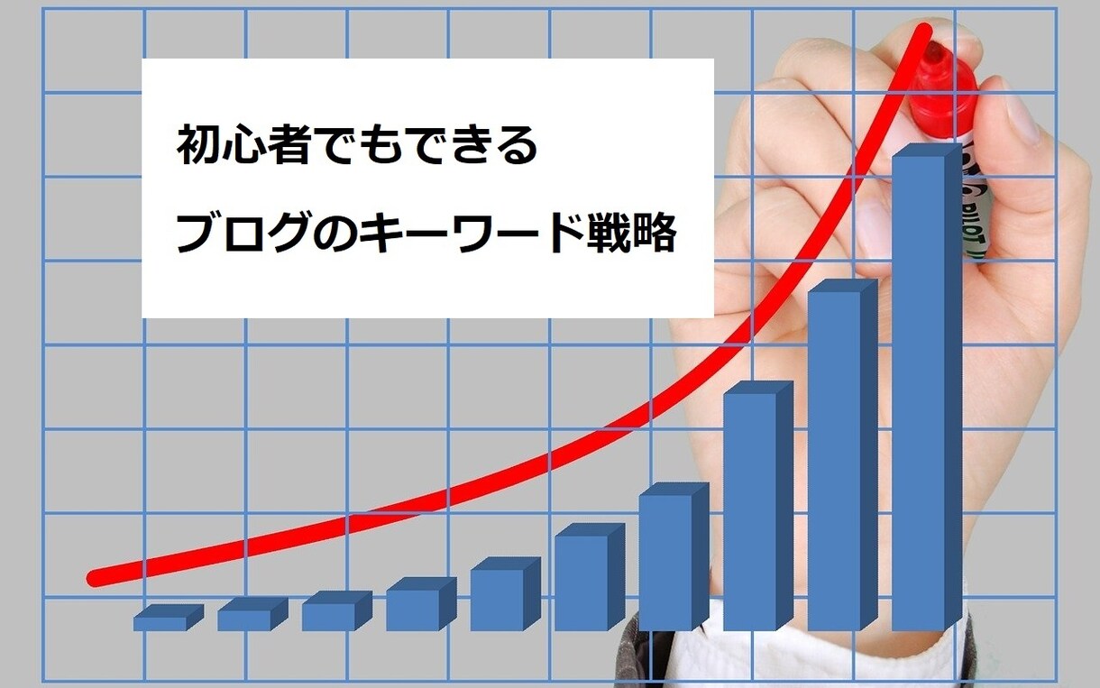 ブログでPVが驚異的に増えたネタの選び方を教えます 初心者OK!難しいSEO知識がなくても、上位表示が狙えます イメージ1