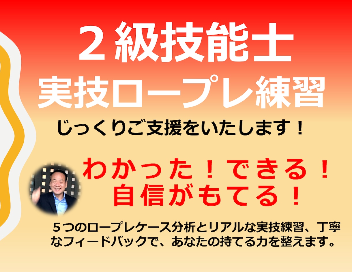 わかった！できる！自信をもってチャレンジできます 5ケースの実技のツボを押さえた支援とフィードバックいたします イメージ1