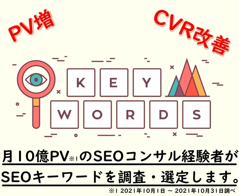 SEOキーワードを調査・選定します 月10億PVのサイトのSEOコンサル実績があります! イメージ1