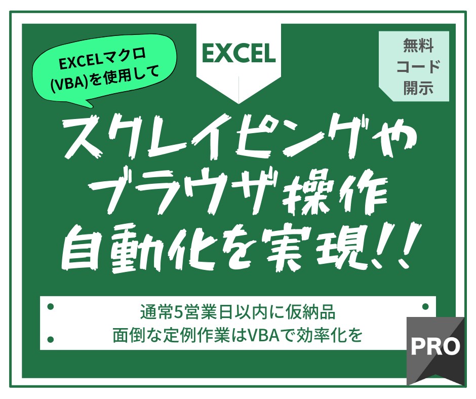 エクセルにてブラウザ操作自動化ツールを作成します データ収集(スクレイピング)・ブラウザ操作　どちらもOK！ イメージ1