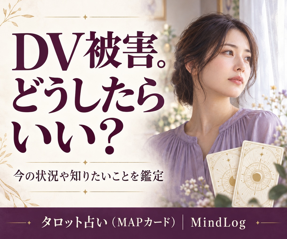 DVに悩むあなたの状況とこれからを鑑定します 相手は何を考えている？これからどうすればいい？ イメージ1