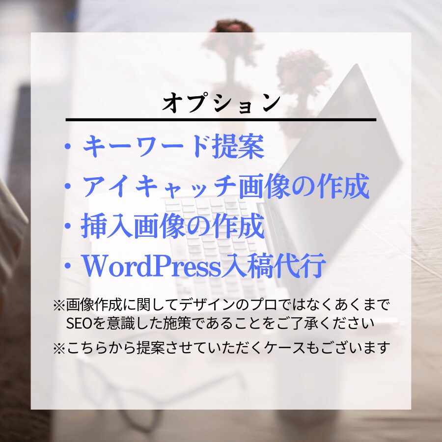 SEOに特化したライターが記事執筆を請け負います 1文字5円　キーワード提案や記事構成、執筆もお任せください イメージ9