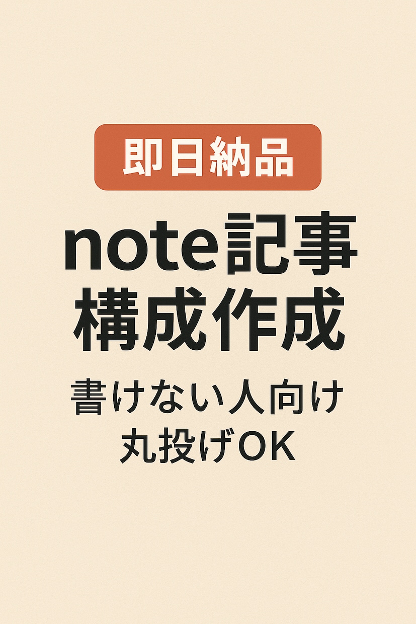 即日納品 note記事構成と見出し作成します 書くのが苦手でもOK。構成があれば記事は完成します。 イメージ1