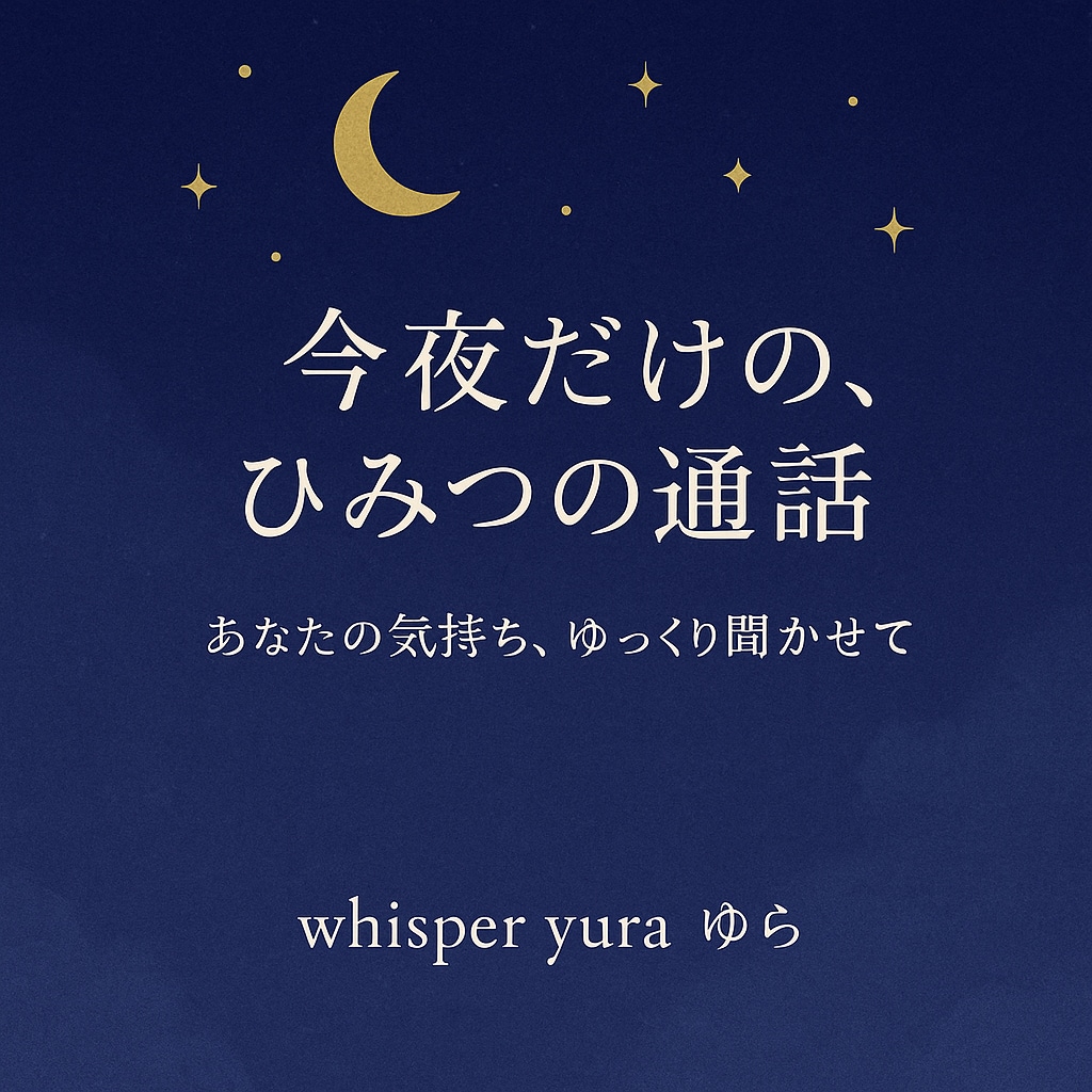 あなたの気持ち、ちゃんと聞きます わたしじゃないとダメな夜が、きっとある。 イメージ1