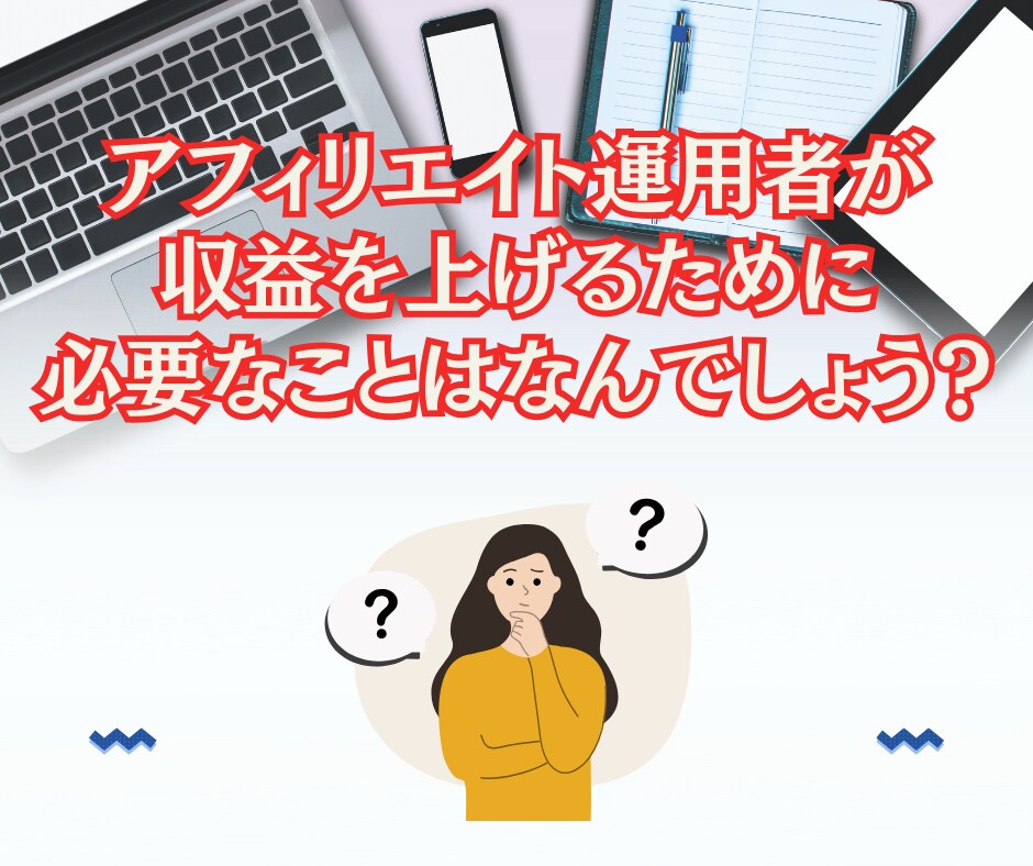 そのSNSアフィリエイトの使い方永久BANされます 初心者にこそ抑えて欲しい、SNSアフィのイロハ イメージ8
