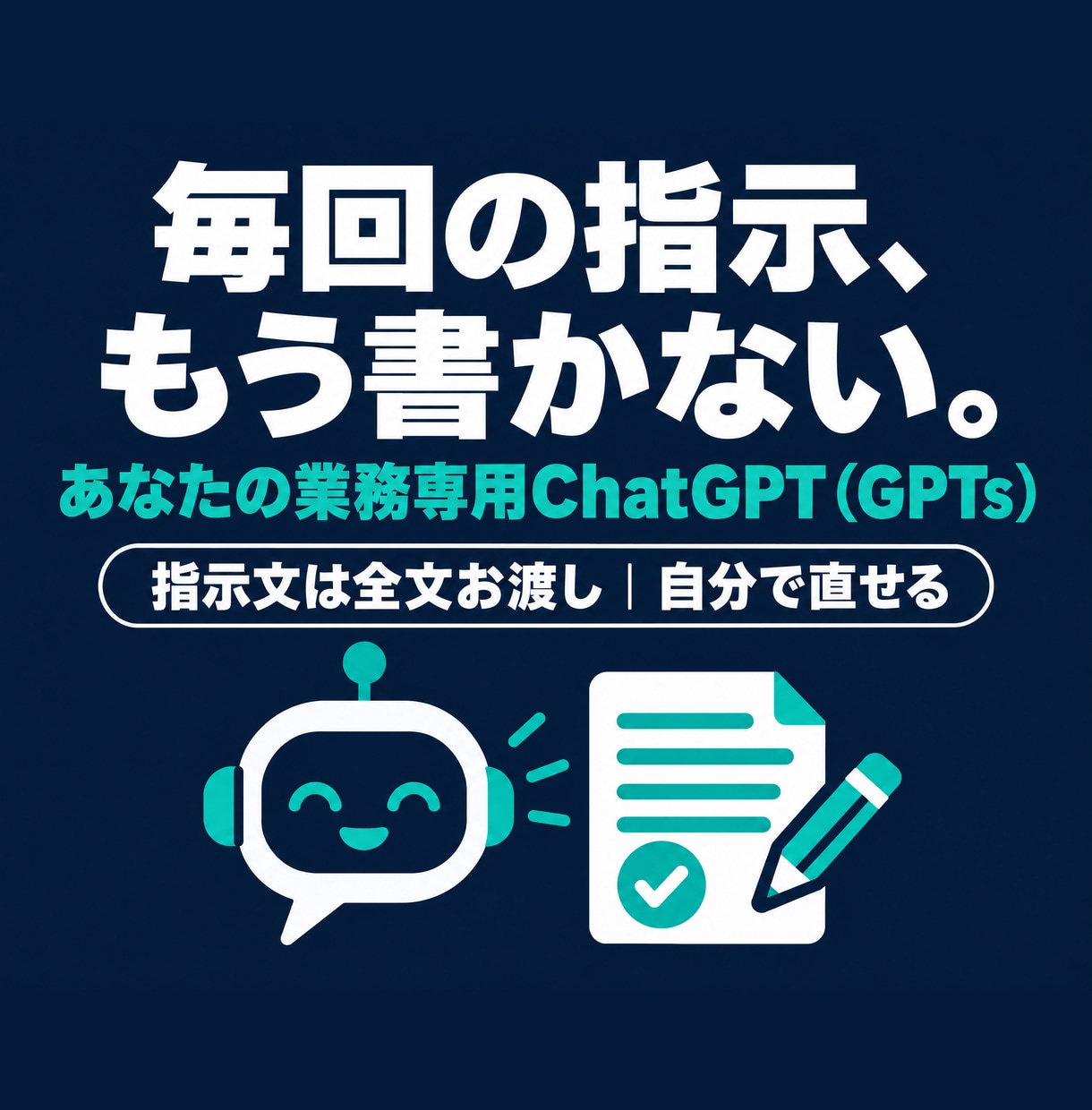 業務専用のChatGPT（GPTs）を作成します 毎回の長い指示を不要に。指示文は全文お渡し イメージ1