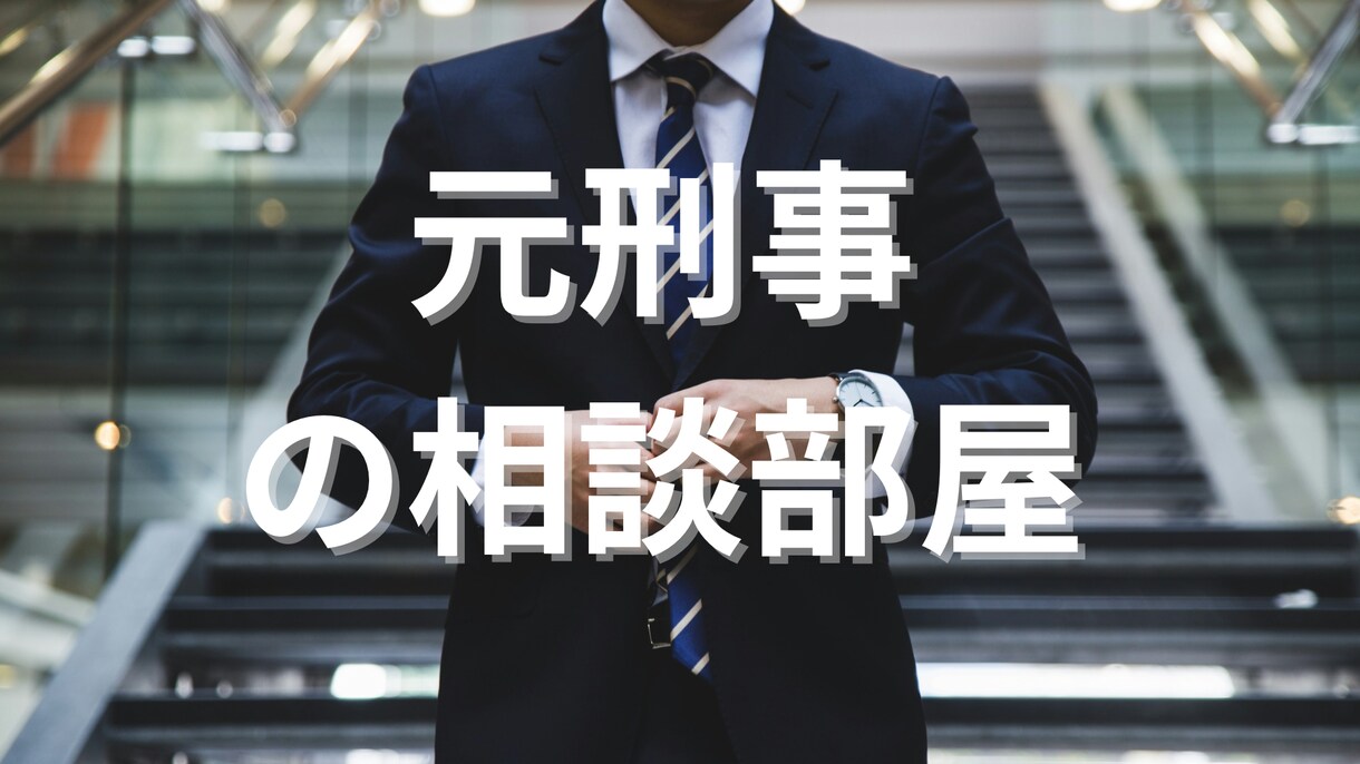 簡易版・元刑事の経験で些細な事でもご相談にのります どんなお悩みもまずはお伺いします！ イメージ1