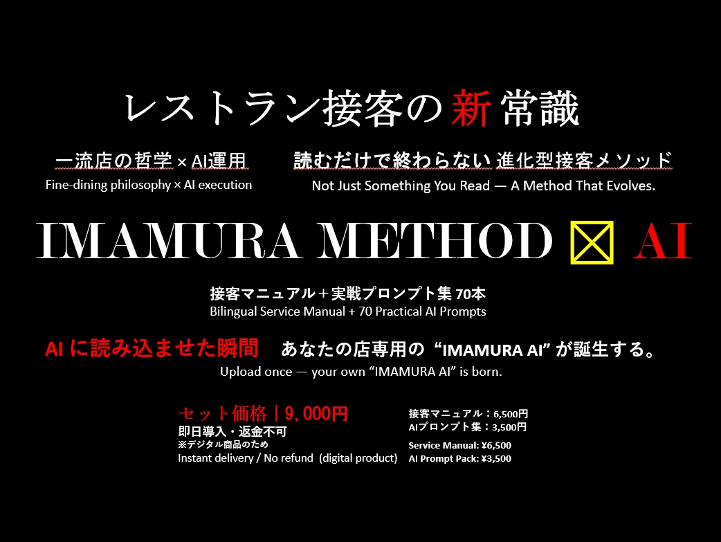 IMAMURA式 接客マニュアル×AI最適化ます 接客の質を統一する“AI時代の新マニュアル” イメージ1