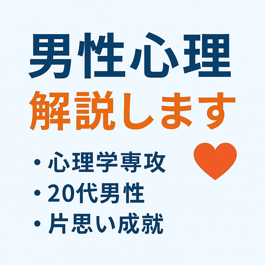 男性心理解説！！！片思い成就の具体的方法教えます 心理学専攻20代男性が本音でアドバイス イメージ1
