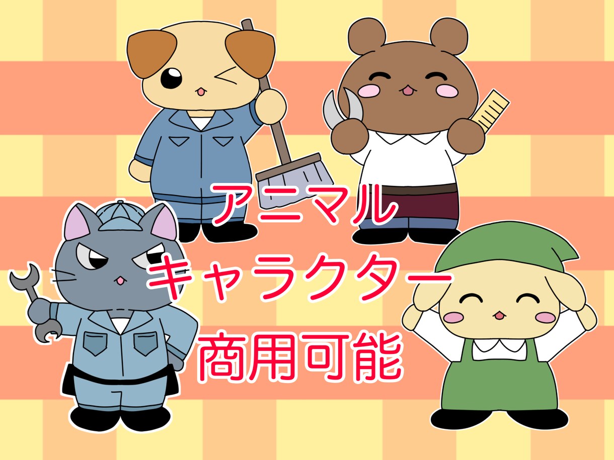 商業目的可能！アニマルキャラクターを描きます 可愛いキャラクターをお手軽価格でご提供します！ イメージ1
