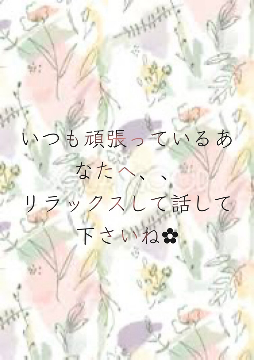 落ち着いた雰囲気で…全力で受け止めます 頑張っているあなたへ⸝⸝⸝˘◡˘思いを吐き出して下さいね イメージ3