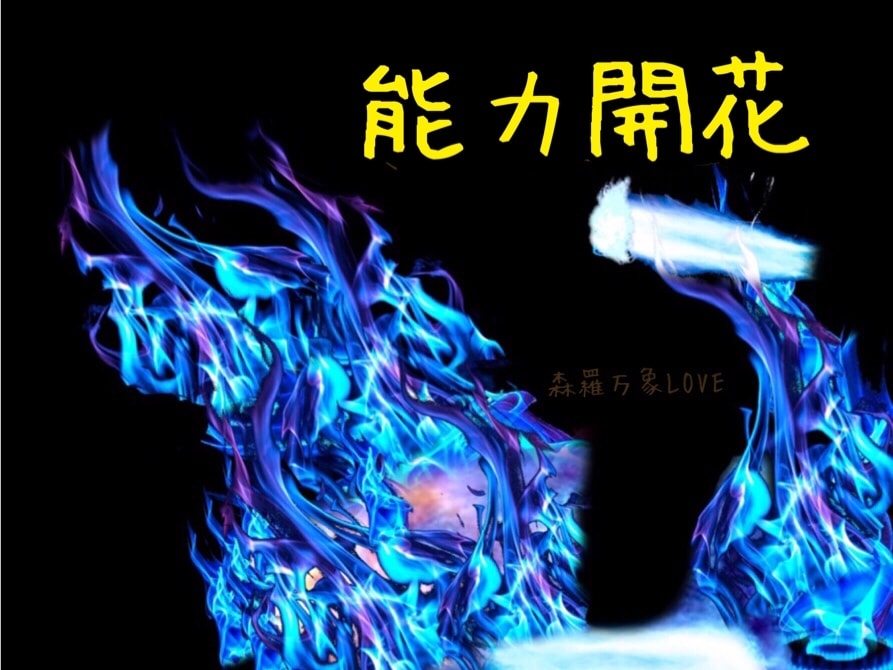 能力開花の判断いたします あなたの能力の活かし方、見つけていきます。 イメージ1