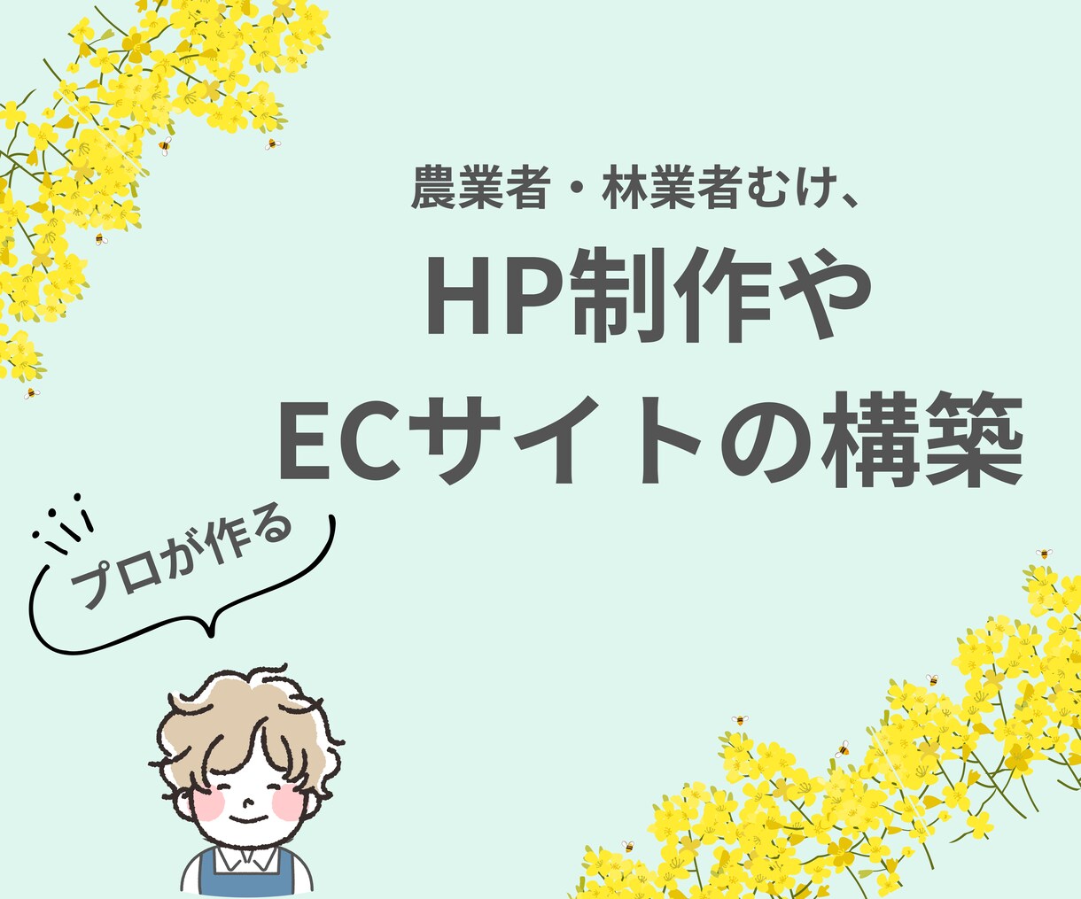 HPやECサイトの構築・運用をサポートします 【農業・林業など向け！完全カスタムのHPを作成】 イメージ1