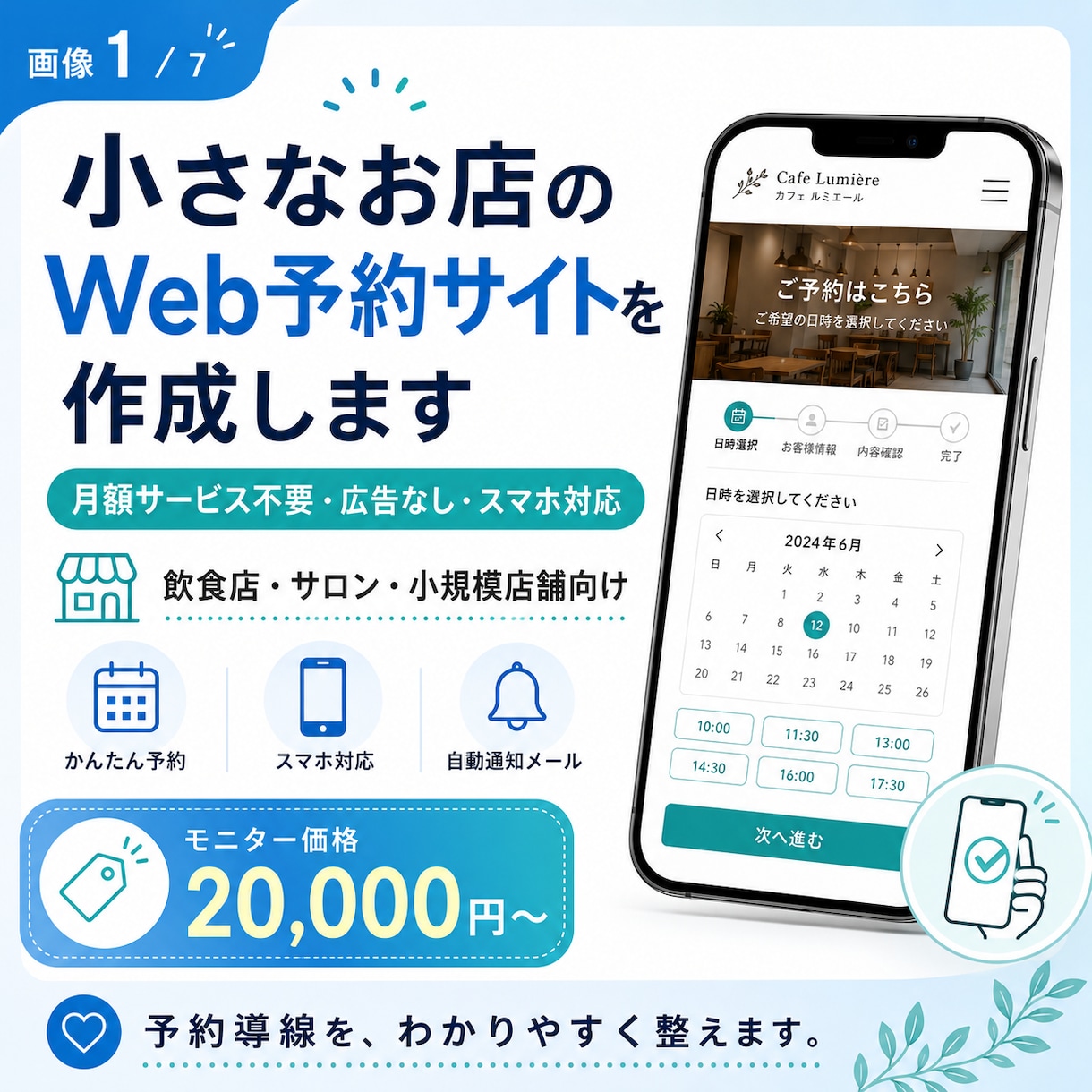 小さなお店向けWeb予約サイトを低コストで作ります 月額不要・広告なしのスマホ予約導線 イメージ1