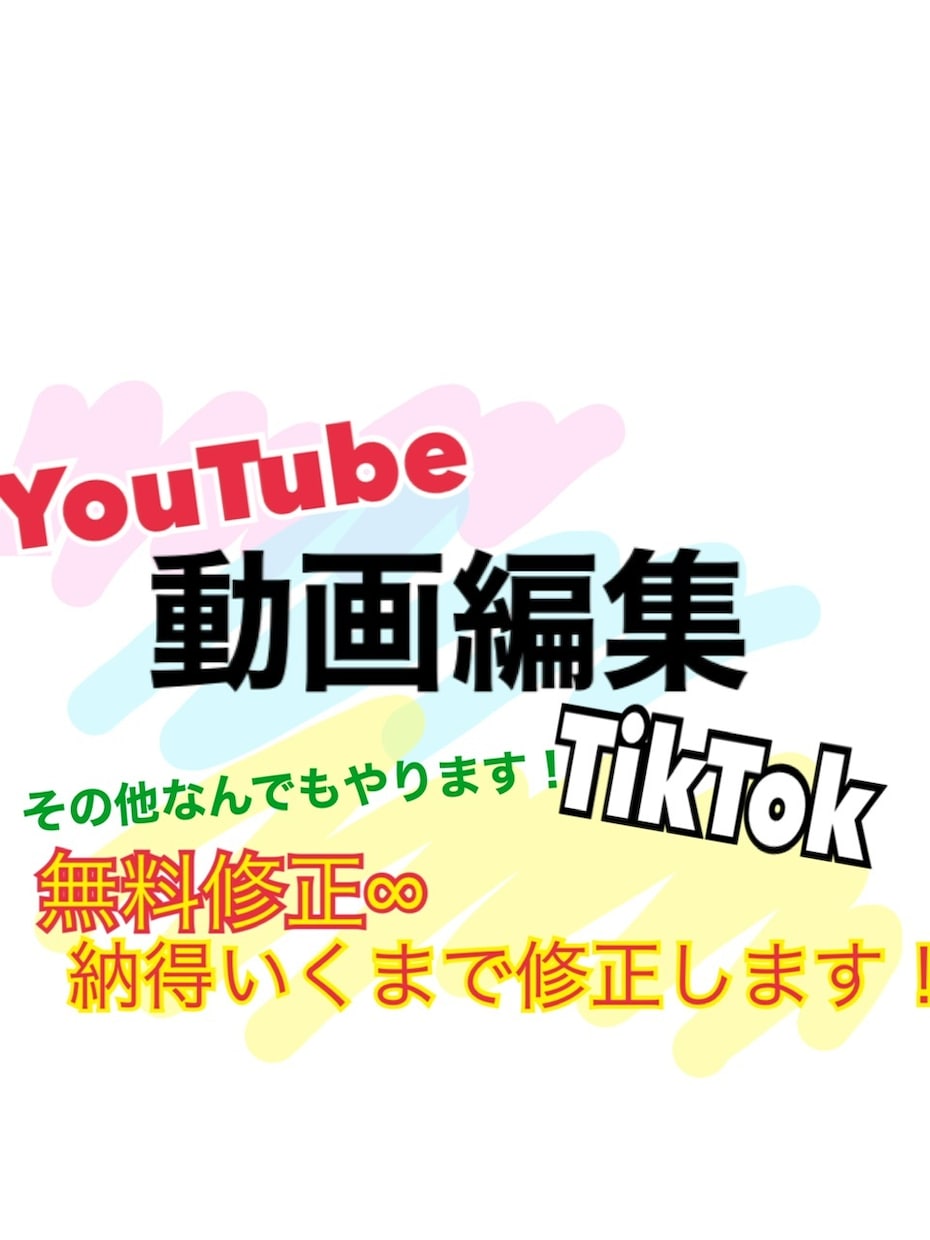 TikTok、YouTubeやその他動画編集します 動画内容はしっかり話して決めましょう イメージ1