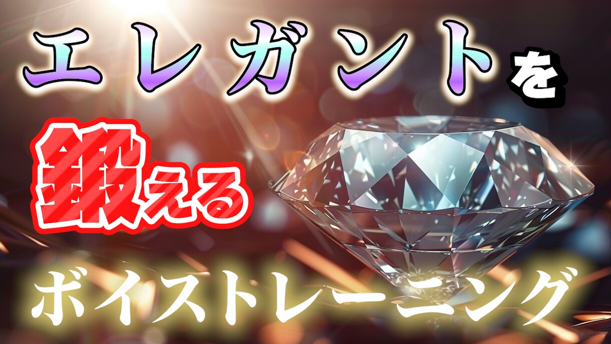 エレガントな気品ある声の作り方教えます 気品をまとった話し方で自身の魅力をグレードアップ!! イメージ1