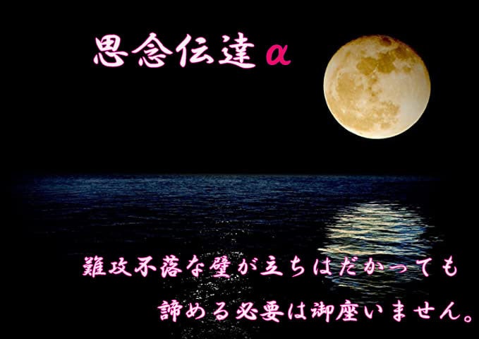 思念伝達α～難攻不落の恋愛に終止符を打ちます ≪同性愛や音信不通そして芸能界や著名人との恋に悩んでいる方≫ イメージ1