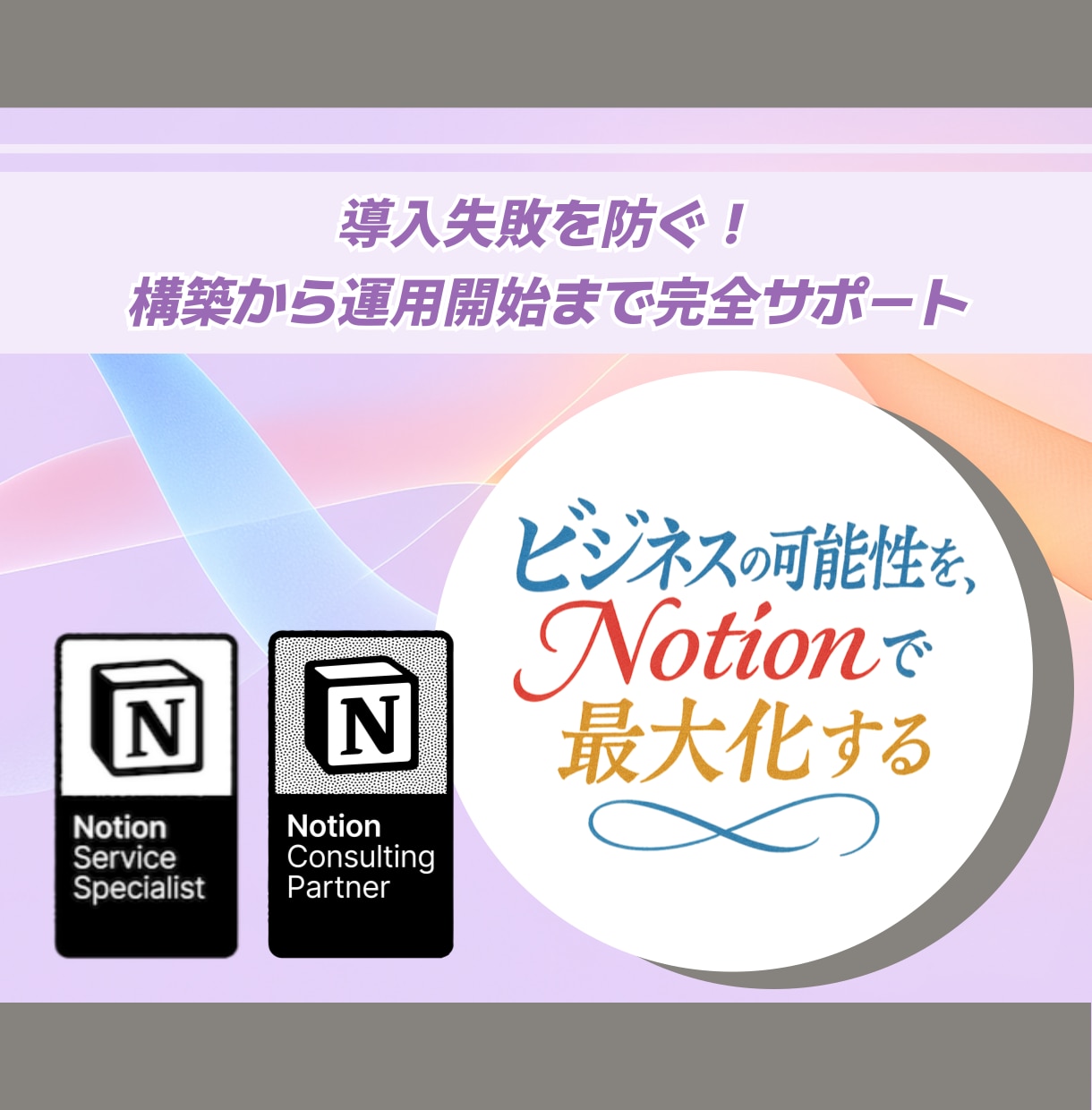 Notion構築から運用開始まで完全サポートします Notion認定コンサルタントが1ヶ月で構築から運用開始まで イメージ1