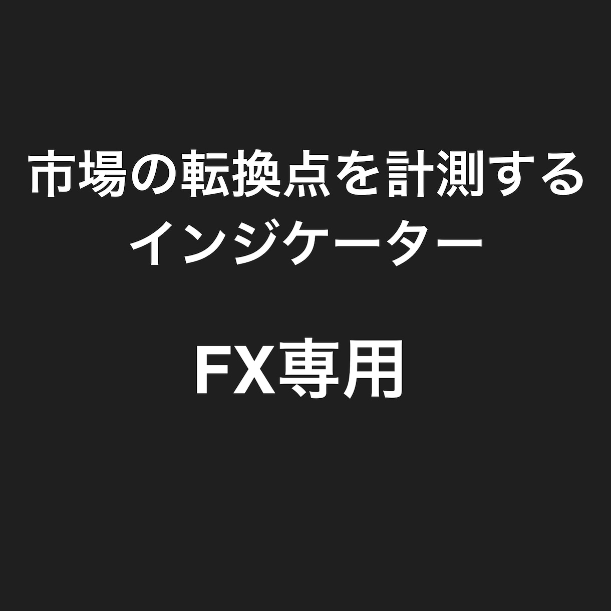 FX専用　市場の転換点を計測するインジケーターます トレンド切り替わりの重要度を3段階に分けて表示してくれる！ イメージ1