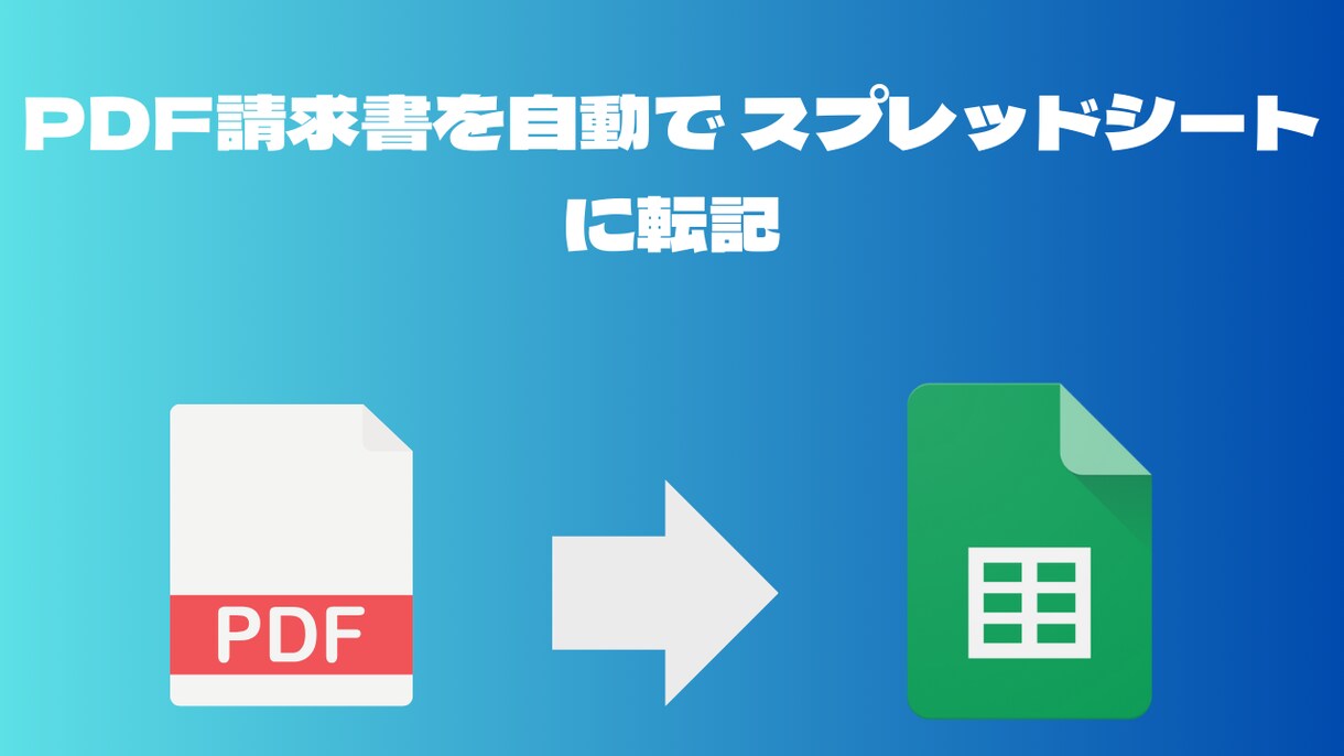 PythonでPDF→CSVExcel自動化します PDF請求書のデータ入力をPythonで自動化します！ イメージ1