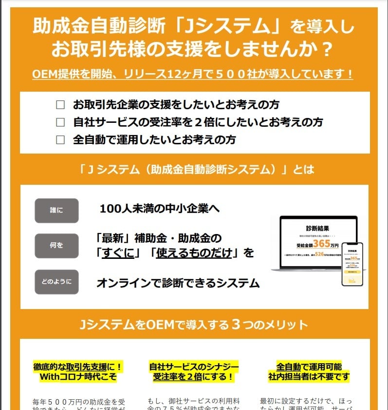 550社導入　助成金自動診断システムをお勧めします 中小企業向け補助金・助成金自動診断システムというものです。 イメージ1