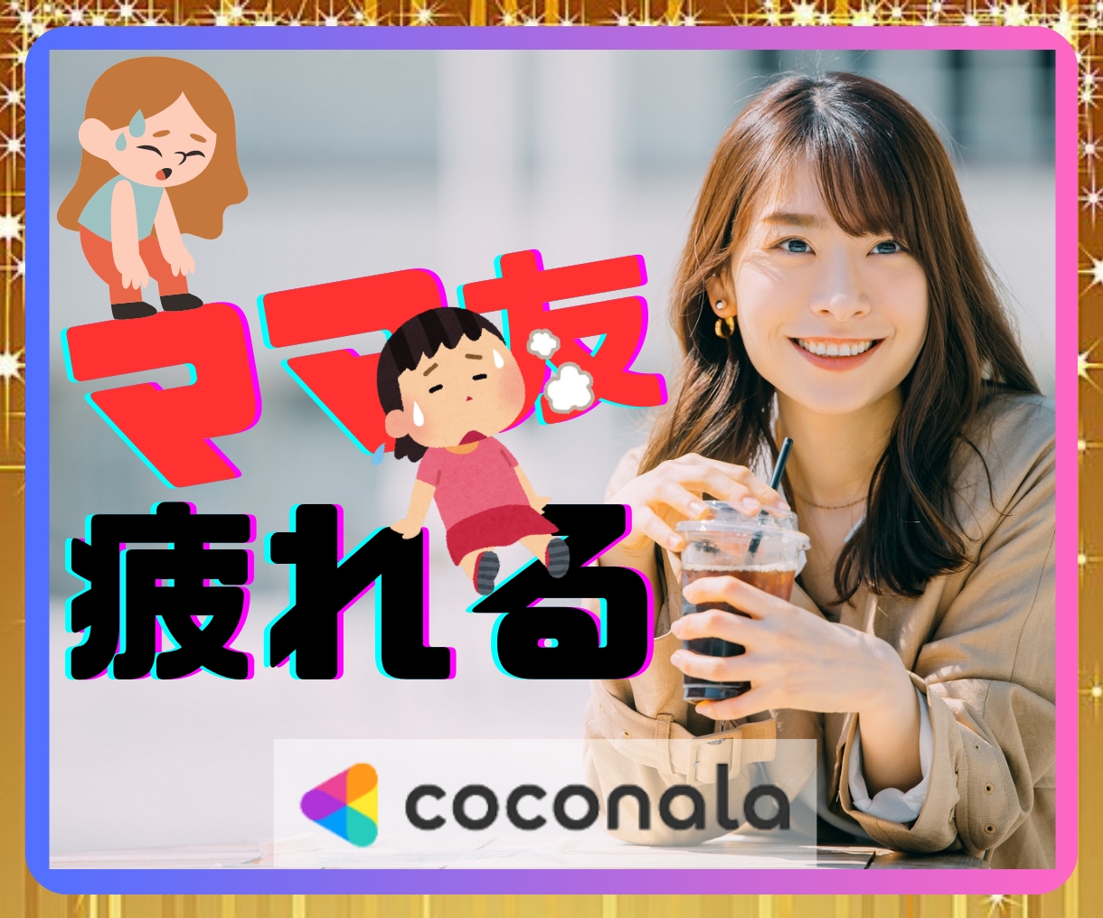 友人☘知人☘ママ友トラブル☘愚痴☘傾聴☘共感します マウント・ナルシスト・ハラスメント・理不尽・嫉妬・嫌がらせ イメージ1