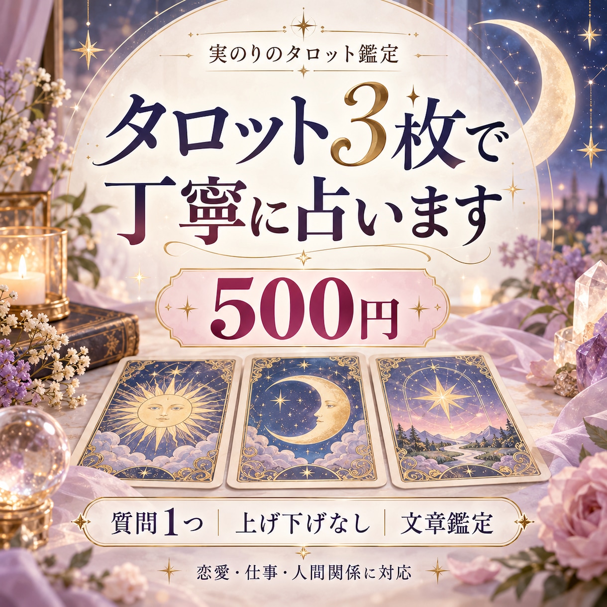 タロット3枚であなたのお悩みを丁寧に占います 【初回500円】上げ下げなしで、今必要なメッセージをお届け イメージ1